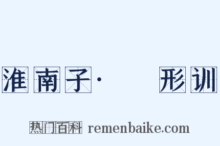 淮南子·墬形训是什么意思的图片